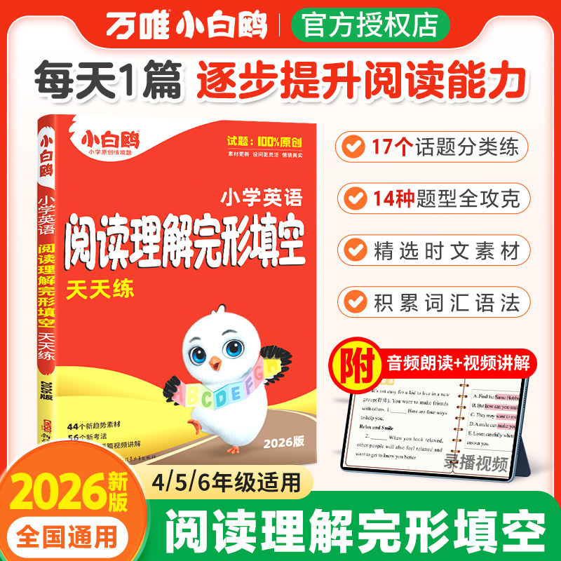 2026新版万唯小白鸥小学英语阅读理解完形填空专项强化训练四五六年级英语教材词汇语法一课一练小学生必刷题暑假衔接作业每日一练