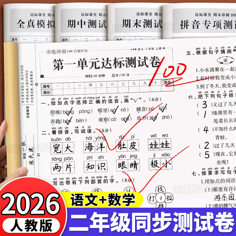 2025新版二年级上册试卷测试卷全套全优冲刺100分测评卷人教版语文数学同步练习册小学考试卷子教辅资料单元期中期末考试卷练习题