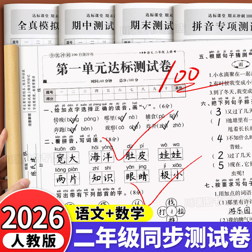 二年级上册全优冲刺100分测评卷