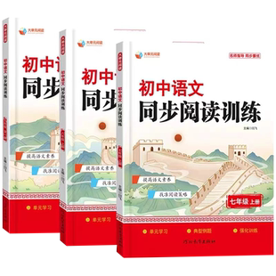 初中七年级上册下册语文阅读同步训练习册人教版初一二三中考真题演练阅读理解专项强化训练题核心考点解析答题技巧必刷题八九年级