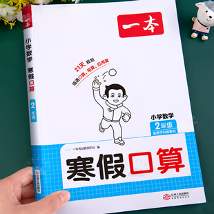 二年级数学口算天天练上册寒假口算题人教北师苏教版数学寒假作业计算题强化训练寒假衔接下册口算题卡竖式脱式练习题每日一练一本