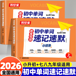 2026初中英语单词速记速默135张小纸条初中生七八九年级小升初中考英语核心单词知识点思维导图速记高频词汇专项训练单词记背神器