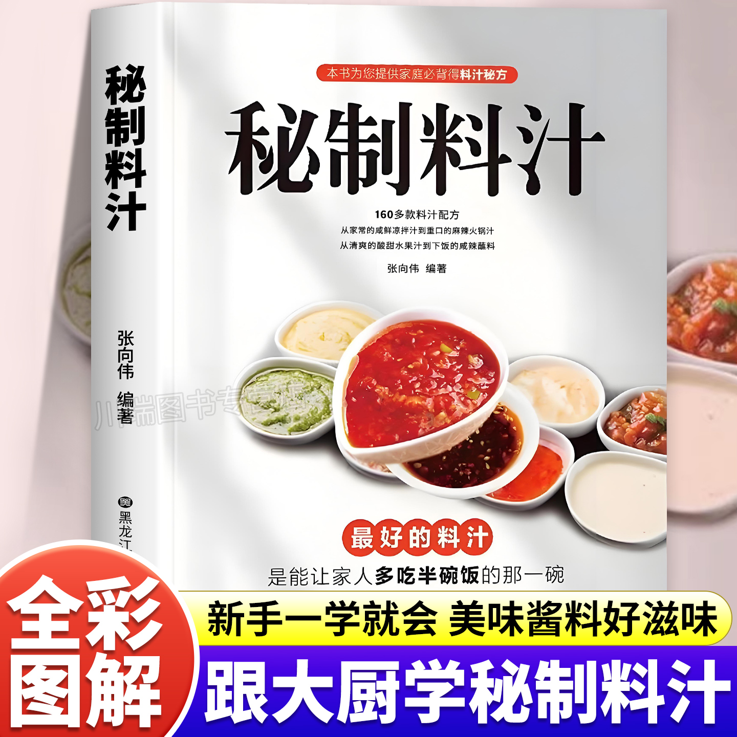 秘制料汁正版调料百科食谱书籍
