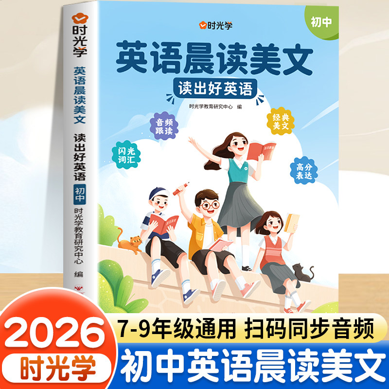 时光学初中英语晨读美文80篇同步7-9年级英语经典晨读作文时文阅读七八九年级通用初一二三中学生英语晨读晚诵单词汇语法知识大全