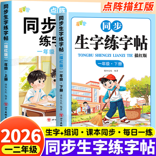2026小学语文同步点阵生字练字帖一年级二年级下册课文同步字帖练字小学生专用人教版一课一练硬笔临摹书法描红控笔练字本每日一练