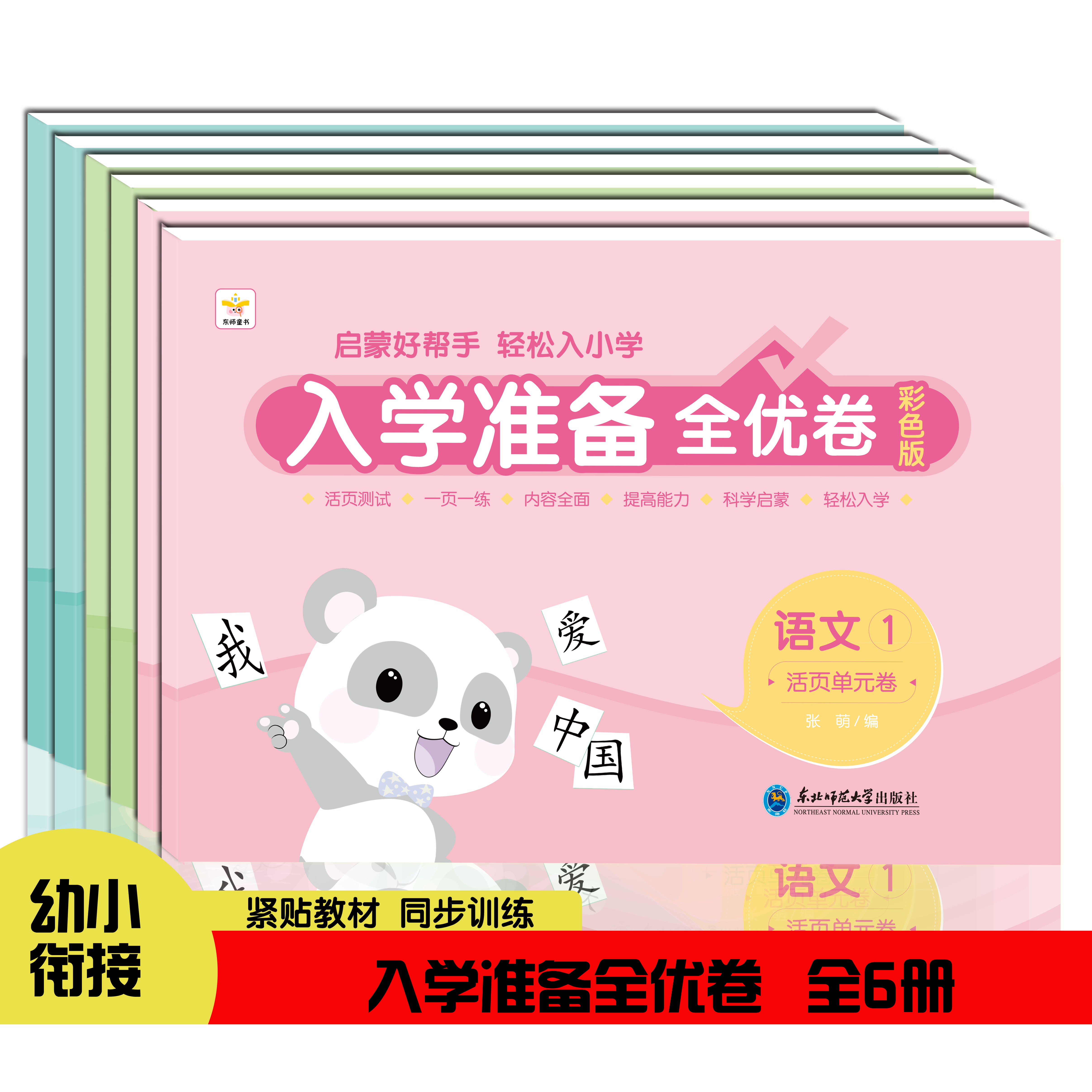幼小衔接入学准备全优测试卷语文拼音数学全套练习题每日一练幼升小单元测试卷幼儿园大班学前班小学一年级专项练习册活页一课一练