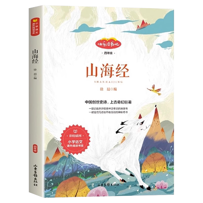 山海经四年级课外阅读快乐读书吧