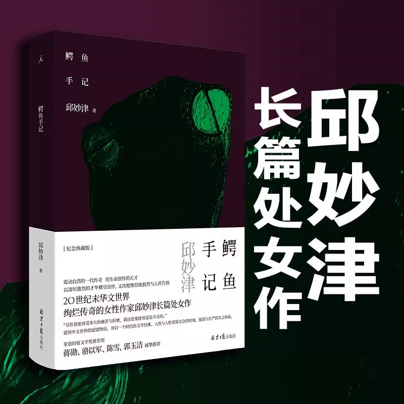 鳄鱼手记邱妙津著正版书籍畅销书排行榜中国现当代文学长篇散文小说书籍震惊中文界的爱情物语故事开启一个时代的女性文学经典读物