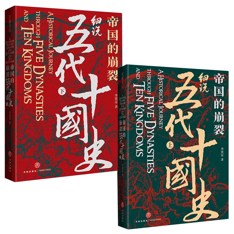 帝国的崩裂细说五代十国史上下册