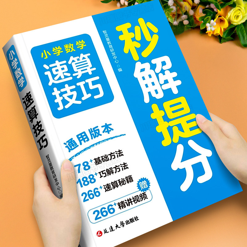 小学数学速算技巧秒解提分天天练