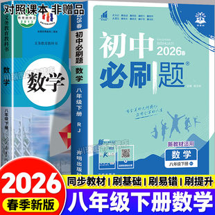 2026初中必刷题八年级下册语文数学英语物理政治历史地理生物人教北师青岛版八下课本同步练习册课时提优训练初一数学母题一本通