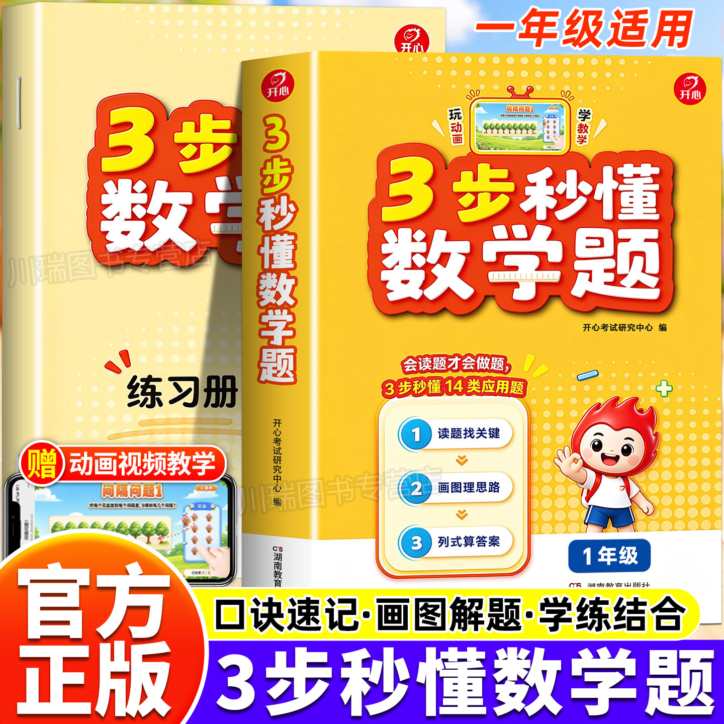 开心小学3步秒懂数学题一年级同步课本教材数学思维训练秒解巧解小题难题举一反三小学生解题技巧专项强化训练同步练习册每日一练