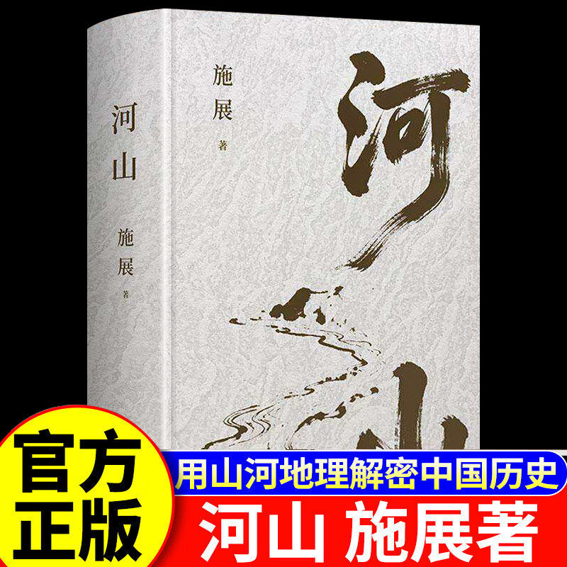 河山正版精装版施展全新重磅作品图片