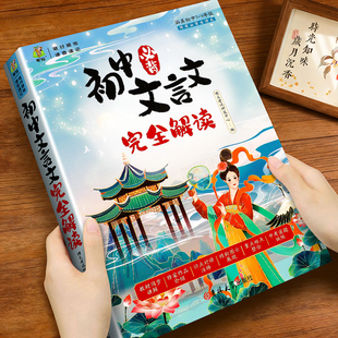 初中必背文言文完全解读一本通人教版七八九年级同步语文教材译注赏析讲解阅读专项训练大全初一二三中学生必背古诗词和文言文全解