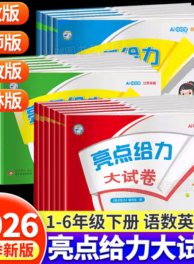 2026春亮点给力大试卷江苏版一二三四五六年级下册语文数学苏教版SJ英语译林版YL同步训练期末冲刺100分小学生试卷测试卷全套上册