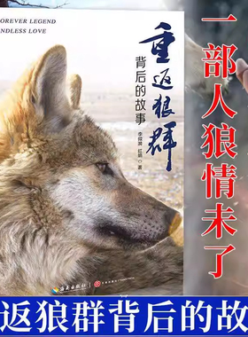 重返狼群背后的故事正版书籍李微漪红娟著一部人狼情未了的旷世传奇一份难以割舍恒以在怀的牵挂狼图腾同名电影原著非虚构纪实小说