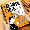 高段位接话正版 沟通技巧接话高水平一问一答场景话术训练切中要害对答如流回话有招简单易懂人际交往书 一秒破冰开口制胜掌握卓越