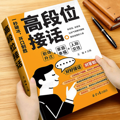 高段位接话正版沟通技巧交往书籍