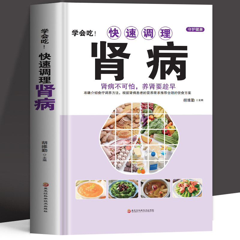 学会吃快速调理肾病正版中医食疗养生保健书籍补肾补气补血养肝护肾膳食指南宜忌三餐搭配饮食一本通常见病食补食疗调理身体养生书