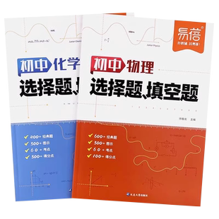 易蓓初中物理化学选择题填空题专项训练初一初二初三数理化知识大盘点人教版练习册七八九年级必背考点知识梳理中考复预习题小四门