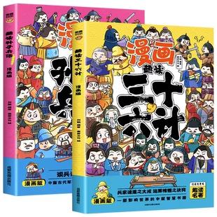 趣读孙子兵法与三十六计正版原著小学生版漫画版全套彩图注音儿童版连环漫画小学生一二三年级课外阅读智慧谋略书籍国学经典启蒙书