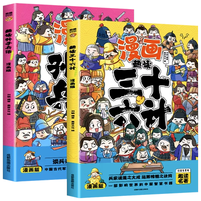 漫画版趣读孙子兵法三十六计全套