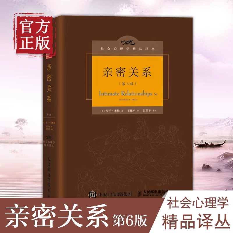 亲密关系罗兰米勒第6版正版书籍