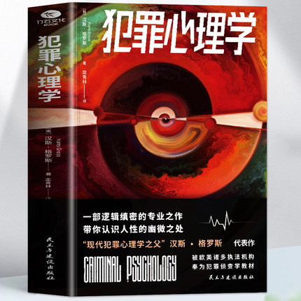 犯罪心理学正版书籍犯罪心理画像实录一部逻辑缜密的专业之作带你认识人性的幽微之处犯罪刑侦学行为社会科学解密心理学入门基础书