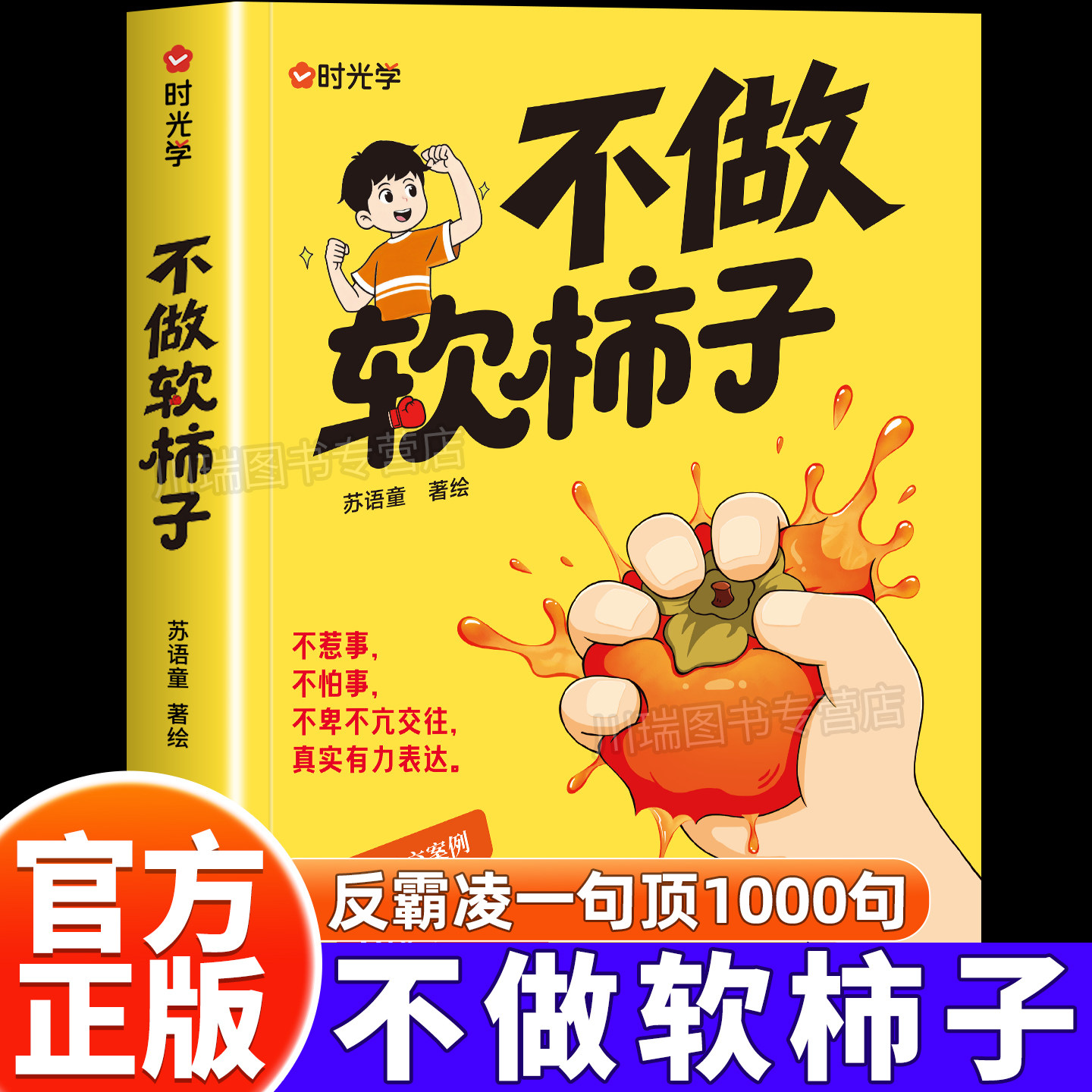 时光学不做软柿子正版不惹事不怕事中小学生冲突行动处理指南手册反霸凌一句顶2000句提升自我保护识别危险远离伤害儿童安全家教书