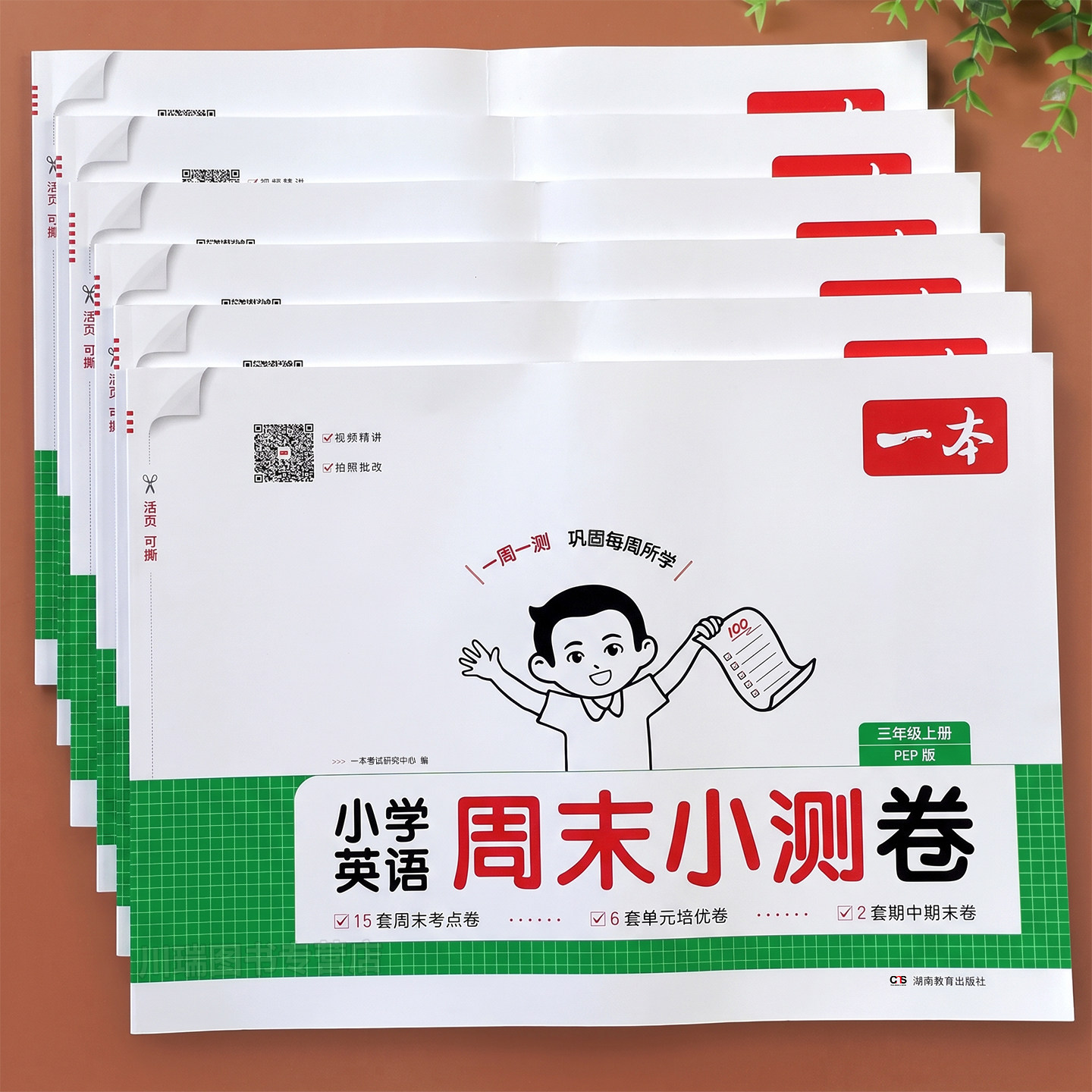 2026新版一本周末小测卷英语三四五年级六年级上册下册人教版PEP版英语教材同步试卷测试卷练习册小学单元期中期末冲刺卷一周一测