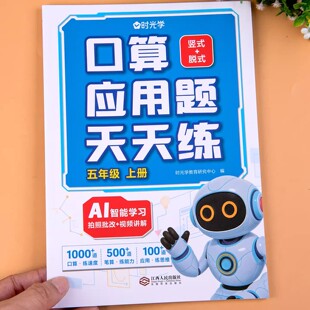 2025时光学五年级上册口算应用题天天练同步课本专项强化训练习题册一课一练课时随堂练习口算题卡每日一练小学生数学思维专项训练