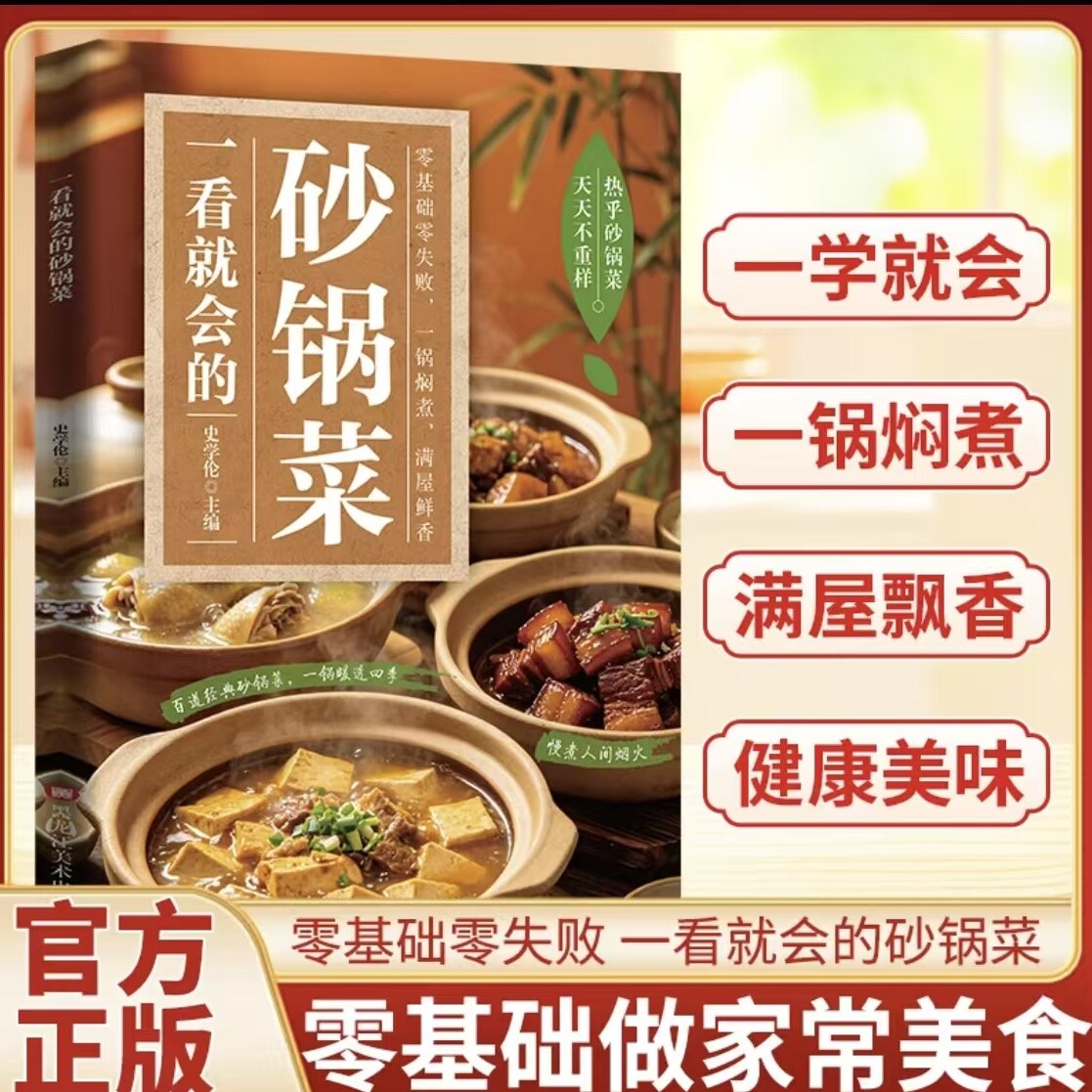 一看就会的砂锅菜正版书籍做出砂锅好味道砂锅菜食谱家常砂锅料理煲仔饭砂锅菜肴一经上桌香味扑鼻诱人食欲零基础做美味诱人的砂锅
