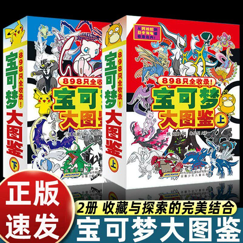 宝可梦大图鉴上下2册正版书籍898只宝可梦全收录神奇宝贝宠物小精灵图鉴大全收藏与探索的完美结合拼音速查儿童卡通动漫科普绘本