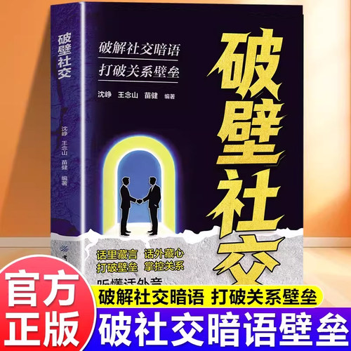 破壁社交正版自我提升励志书籍