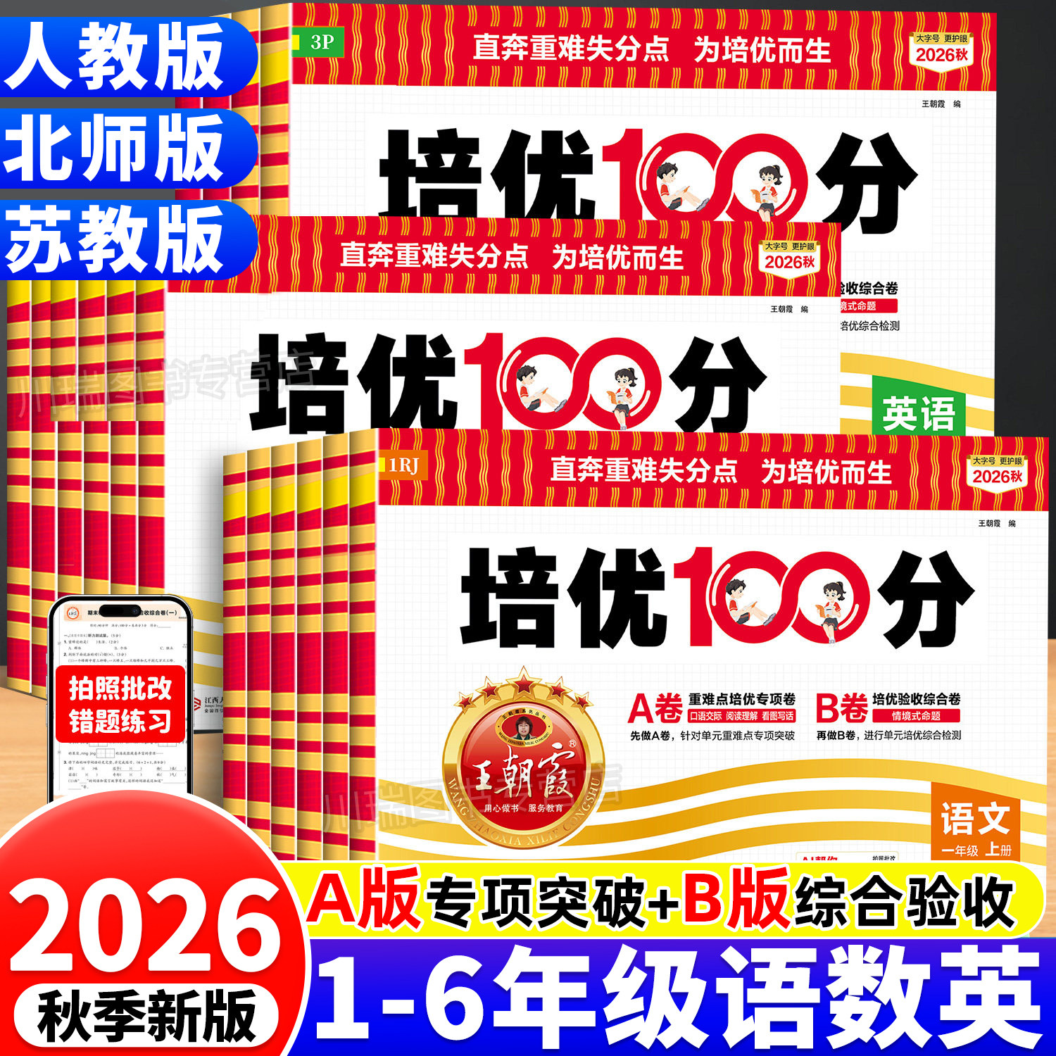 2026新版王朝霞培优100分1-6年级图片