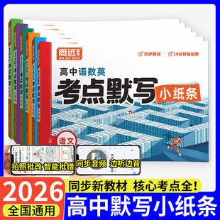 腾远高考考点默写小纸条高中语文数学英语物理化学生物核心考点公式方程式高一高二高三知识点清单必刷题高考总复习归纳总结练习册