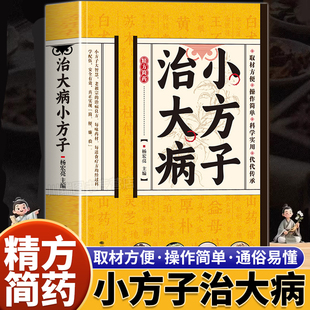 精方简药小方子治大病正版中医养生家庭健康保健简单实用老偏方秘方居家常备通俗易懂常见病治疗方法书籍民间偏方土方子土方法书籍
