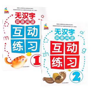 无汉字拼音阅读训练幼小衔接词语拼读训练无字拼读教材互动练习一年级汉语拼音拼读练习册幼儿园中大班学前班初学者练发音音调书籍