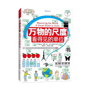 万物的尺度看得见的单位了不起的数学思维科普百科全书揭秘度量衡计量单位小学生创意图解单位知识小学二三四五年级数理化学习启蒙