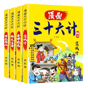 三十六计儿童版漫画36计正版全套小学生彩图漫画版绘本故事书拼音趣读一二年级课外阅读必读书历史推荐趣味连环画金蝉脱壳调虎离山