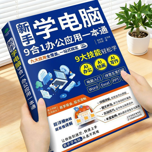 新手学电脑9合1办公应用一本通