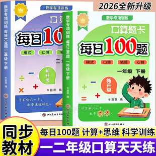 口算天天练每日100题数学思维训练小学一年级二年级上下册横式竖式口算笔算心算数学计算题专项强化训练人教版口算题卡同步练习册