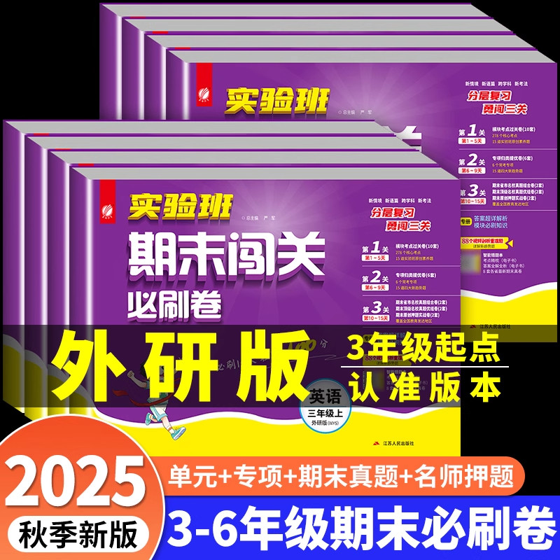 2025秋外研版三起点实验班期末闯关必刷卷小学三四五六年级上册单元专项卷期末冲刺100分考点巩固小学英语试卷测试题全套真题外研,书籍/杂志/报纸,小学教辅,淘宝优惠券,粉丝福利购,淘宝优惠卷