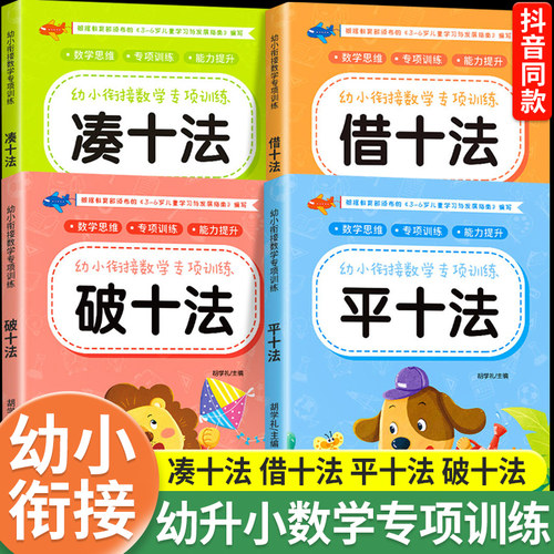凑十借十法幼小衔接数学专项训练