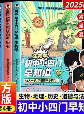 混知初中小四门早知道漫画版七八九年级生物地理历史道德与法治知识大盘点一本通小升初初中初一二三提前学懂小四门知识科普漫画书