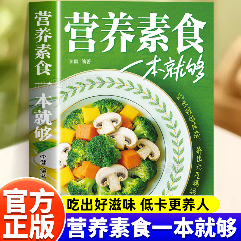 营养素食一本就够了正版低脂全蔬食健康素食营养搭配书轻食家常菜烹饪食谱大全健康营养素食做菜指南健康素食素菜养生菜谱美食书籍