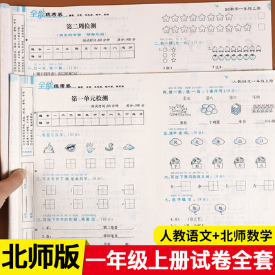 一年级上册试卷全套数学北师 大 版语文人教版全能练考卷教材书小学1年级上语文数学同步练习册期中期末冲刺100分同步训练测试卷子