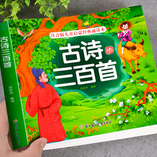 全集小学生阅读课外书籍必背古诗词国学启蒙绘本 诵读本唐诗三百首幼儿早教一年级必读唐诗300首正版 古诗三百首彩图注音版 儿童经典