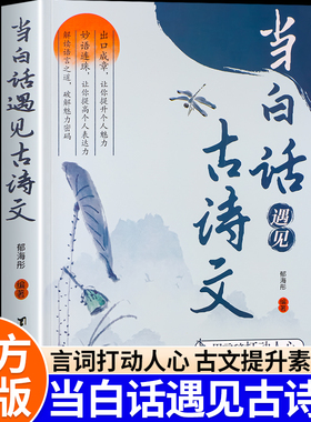 当白话遇见古诗文正版书籍腹有诗书气自华素材积累语言魅力当白话文遇到中国古诗词鉴赏大全集诗词唐诗宋词藏在古诗文里的夸人宝典