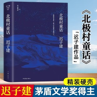 北极村童话迟子建作品茅盾文学奖鲁迅文学奖得主迟子建小说代表作额尔古纳河右岸中国现当代文学畅销小说文学经典 课外读物心灵美文